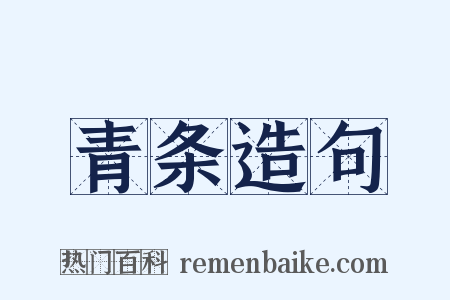 青条造句是什么意思的图片